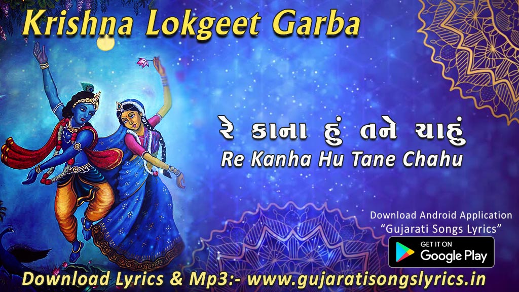 krishna garba song re kana hu tane chahu