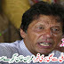 بریکنگ نیوز : جہانگیر ترین کی نااہلی سے بھی بری خبر ، عمران خان گہرے صدمے سے دوچار