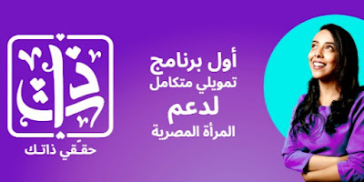 Zaat - Personal loan by ID only Banque Misr ذات قرض شخصي بالبطاقة فقط بنك مصر للسيدات