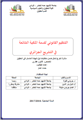مذكرة ماستر: التنظيم القانوني لقسمة الملكية الشائعة في التشريع الجزائري PDF