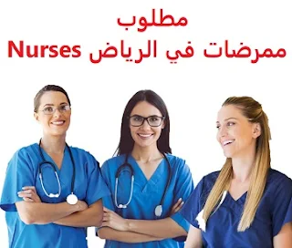 وظائف السعودية مطلوب ممرضات في الرياض Nurses