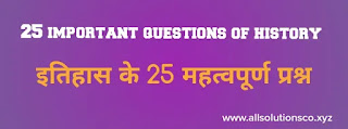 25 important questions of history(इतिहास के 25 महत्वपूर्ण प्रश्न)