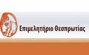 Πρόσκληση συμμετοχής στην 85η ΔΕΘ από το επιμελητήριο Θεσπρωτίας