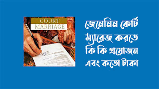 কোর্ট ম্যারেজ করতে কি লাগে - কোর্ট ম্যারেজের নিয়ম ও খরচ