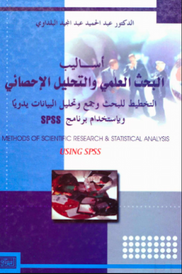 تحميل كتاب أساليب البحث العلمي و التحليل الاحصائي PDF