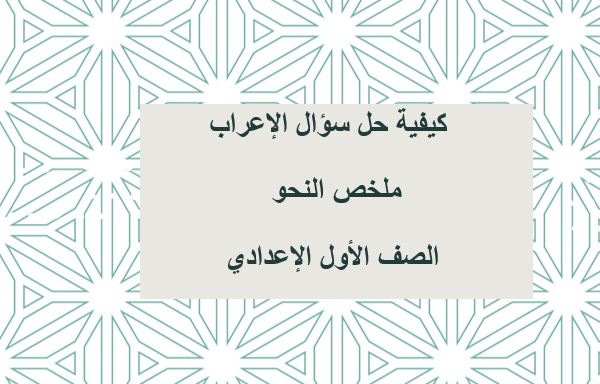 الصف الاول الاعدادي,الصف الأول الإعدادي,الصف الاول الاعدادى,الحرية للصف الاول الاعدادى,حل قطع نحو للصف الأول الاعدادي,الفصل الدراسي الاول,شرح نحو الصف الأول الاعدادى,جبر الصف الثاني الاعدادي الترم الاول,حل قطع نحو كتاب الاضواء للصف الاول الاعدادي,اعراب قطع نحو للصف الاول الاعدادي,مدرستنا الصف الاول الاعدادي,حل قطع نحو للصف الاول الاعدادي,قصة عقبة بن نافع للصف الاول الاعدادى الفصل الاول,العمل حياة للصف الاول الاعدادي,اعراب قطع نحو للصف الاول الاعدادى,حل قطع نحو للصف الاول الاعدادى