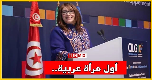 بالفيديو  التونسية نايلة العكريمي أول إمرأة عربية تعيّن على  رأس هذه المنظمة الدولية..
