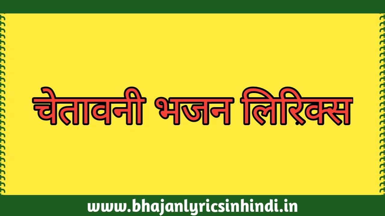 chetawani bhajan lyrics in hindi