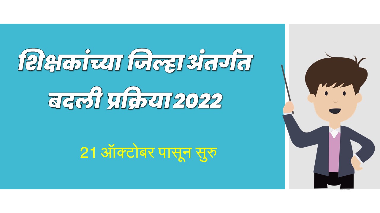 intra district transfer process of teachers 2022 starts from today