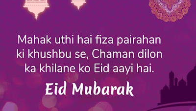 Eid Mubarak Shayari- ईद मुबारक शायरी हिंदी में 