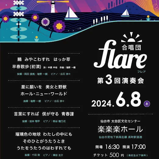 合唱団Flare第３回演奏会のご案内