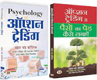 भारत में Option trading के लिए सर्वश्रेष्ठ  Books हिंदी में