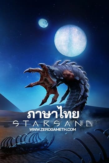 โหลดเกม Starsand ภาษาไทย
