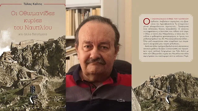 Εξαντλήθηκαν "Οι Οθωμανίδες κυρίες του Ναυπλίου" του Τόλη Κοΐνη