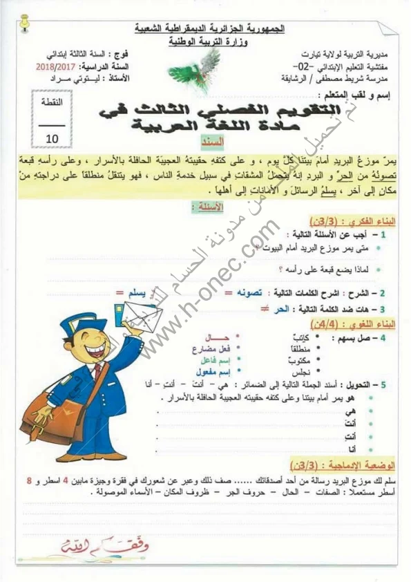 نماذج اختبارات السنة الثالثة ابتدائي مادة اللغة العربية الفصل الثالث الجيل الثاني