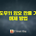 윈도우11 암호 만료 기간 해제 방법