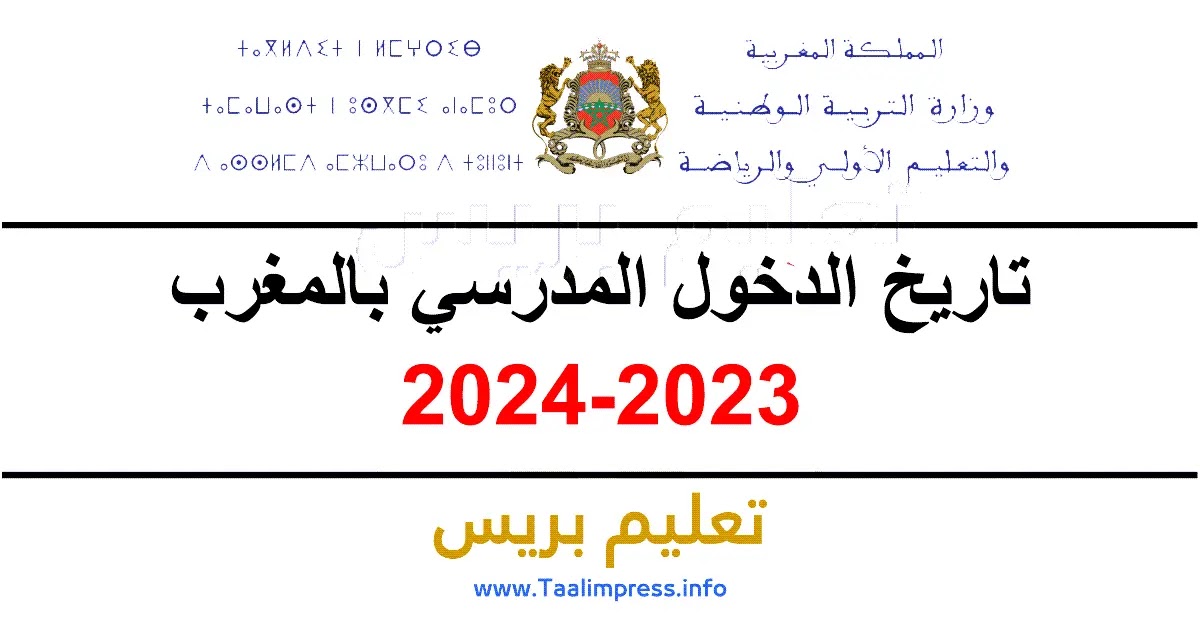 تاريخ الدخول المدرسي 2024/2023 بالمغرب