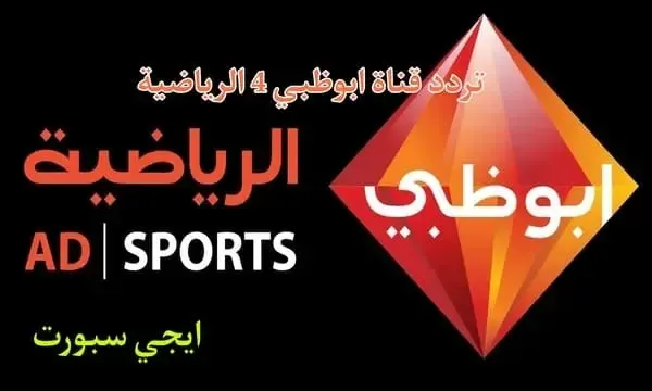تردد قناة ابوظبي 4 الرياضية 2022 AD Sports 4 علي النايل سات