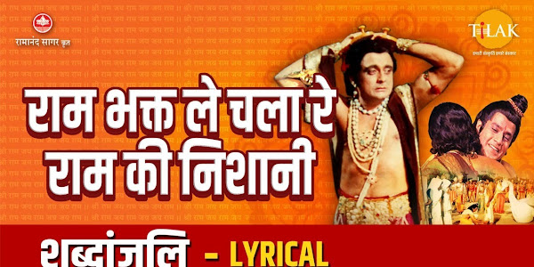 राम भक्त ले चला रे राम की निशानी लिरिक्स Ram Bhakt Le Chale Re Ram Ki Nishani Lyrics