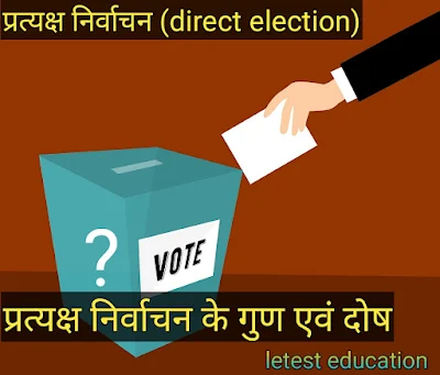 प्रत्यक्ष निर्वाचन क्या हैं? तथा गुण एवं दोष | direct election