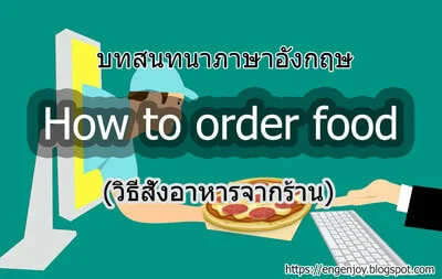 บทสนทนาภาษาอังกฤษ How to order food (วิธีสั่งอาหารจากร้าน)