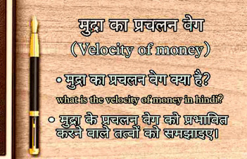mudra ke prachalan veg se kya aashay hai, mudra ke prachalan veg ko prabhavit karne vale karak, what is velocity of money in hindi