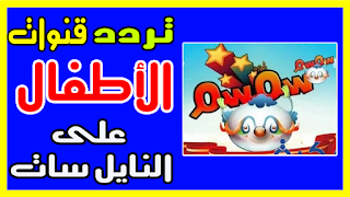 تردد جميع قنوات الكرتون للاطفال 2019 علي النايل سات و العرب سات