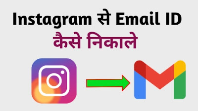 Instagram ID se Email ID kaise nikale