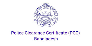 Police Clearance Certificate (PCC) Bangladesh | পুলিশ ক্লিয়ারেন্স সার্টিফিকেট বাংলাদেশ