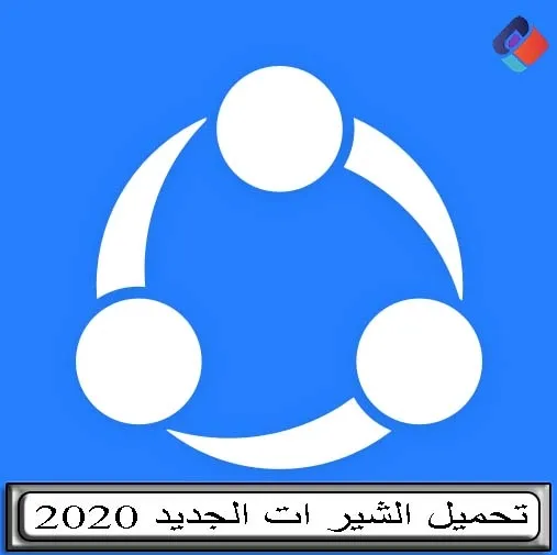 تنزيل الشير الجديد 2020 للكمبيوتر وللاندرويد وللايفون مجانا SHARE it PC