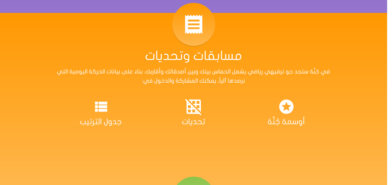 منصة صحية ورياضية عربية تقدم برامج تدريب علمية الكترونية للوقاية والتعامل مع الأمراض الشائعة في المجتمع العربي مثل مرض السكري وغيره. يتم تطوير البرامج وانتاجها وتقديمها بالتعاون مع جهات صحية ذات علاقة تشاركنا الاهتمام وتحت إشراف أطباء مختصين، ويقوم بالتفاعل اليومي مع المشتركين مدربين صحيين معتمدين