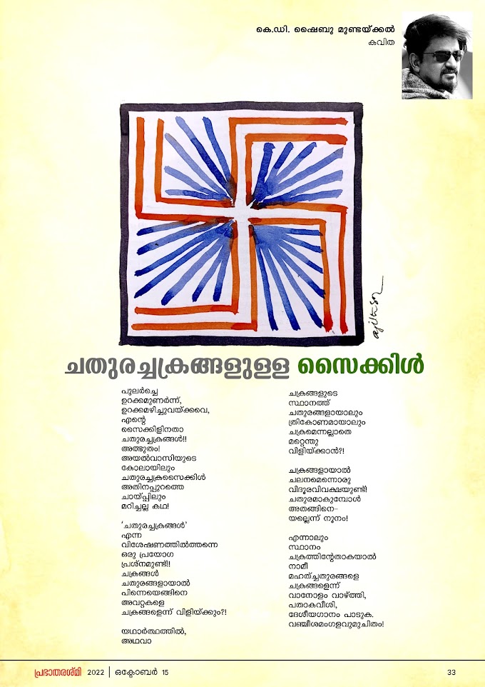 'chathura chakrangalulla cycle' poem by K D Shybu Mundackal and published by Prabhatharashmi magazine.