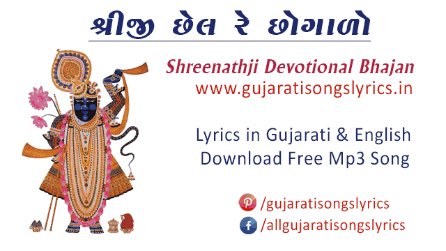 Shreeji Chel Re Chogalo Lyrics