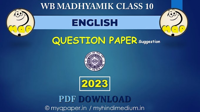 WB MADHYAMIK ENGLISH QUESTION PAPER 2023 - SUGGESTION | WBBSE  