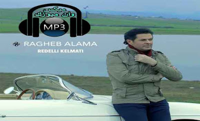 اغنية راغب علامة - ردلي كلماتي - MP3 2019,راغب علامة - ردلي كلماتي - MP3,راغب,علامة,علامه,راغب علامة,راغب علامه,ردلى كلماتى,ردلي كلماتى,دندنها,اغنية ردلي كلماتي,ردلي كلماتي mp3,ردلي كلماتي,استماع ردلي كلماتي,راغب علامة ,استماع وتحميل اغنية راغب علامة ردلي كلماتي Mp3 من البوم  , دندنها,دندنها,اغنية راغب علامة ردلي كلماتي Mp3,تحميل اغنية راغب علامة ردلي كلماتي Mp3 تحميل مباشر,عرب سيد | مشاهده الافلام والمسلسلات اونلاين,>ردلي كلماتي  - راغب علامة - MP3,أغنية ردلي كلماتي , ردلي كلماتي  MP3, استماع ردلي كلماتي , تحميل ردلي كلماتي , ردلي كلماتي , راغب علامة, كلمات ردلي كلماتي,ردلي كلماتي  - MP3,راغب علامة,ألبوم سنجلات,اغنية ردلى كلماتى - راغب علامة MP3,اسمع,أغنية ردلي كلماتي - راغب علامة - MP3,اغاني,اغنية,استمع,اسمع,عربي,عربية,Mp3 , كلمات ,ردلي ,كلماتي ,أغنية ,ردلي ,كلماتي ,راغب ,علامة ,MP3 ,اسمع، أغنية ردلي كلماتي - راغب علامة - MP3,ردلي كلماتي - من اجمل اغاني  راغب علامة,Mp3 تحميل ردلي كلماتي راغب علامة أغنية تحميل - موسيقى,ردلي كلماتي راغب علامة download, ردلي كلماتي راغب علامة موسيقى, ردلي كلماتي راغب علامة تحميل,راغب علامه - ردلي كلماتي 2019,#ردلي_كلماتي #راغب_علامة جديد ردلي كلماتي ردلي ضحكاتي,تحميل اغنية - ردلي كلماتي - راغب علامة - MP3,ردلي كلماتي,راغب علامة,ردلي كلماتي اغنية, تحميل ردلي كلماتي,ردلي كلماتي تنزيل,ردلي كلماتي يوتيوب,mp3 2019,2018,ردلي كلماتي اغنية, ردلي كلماتي راغب علامة اغنية,تحميل اغنية - ردلي كلماتي - راغب علامة - MP3 - عبد واب,عبد واب,استماع اغنية راغب علامه - ردلي كلماتي - MP3,استماع وتحميل اغنية راغب علامه ردلي كلماتي MP3 من البوم , نغماتي,اغنية راغب علامة ردلي كلماتي mp3 تحميل كاملة,تحميل,اغنية,ردلي كلماتي,mp3,أغاني,راغب علامة,2019,استماع,تحميل أغنية راغب علامة ردلي كلماتي MP3 كاملة اغنية راغب علامة الجديده 2019 , ردلي كلماتي mp3 , تنزيل و إستماع mp3 كلمات الاغنية : ردّلي كلماتي ردّلي ضحكاتي ردلي,Ragheb.Alama.Redelli,Ragheb.Alama.Redelli.Kelmati.mp3,