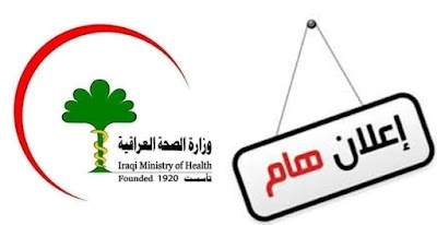 وزارة الصحة تطلق الاستمارة الإلكترونية الخاصة بتوزيع الملاكات الطبية والصحية والتمريضية