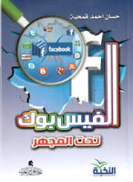 تحميل وقراءة كتاب الفيسبوك تحت المجهر تأليف: د حسَّان أحمد قمحية بصيغة pdf مجانا