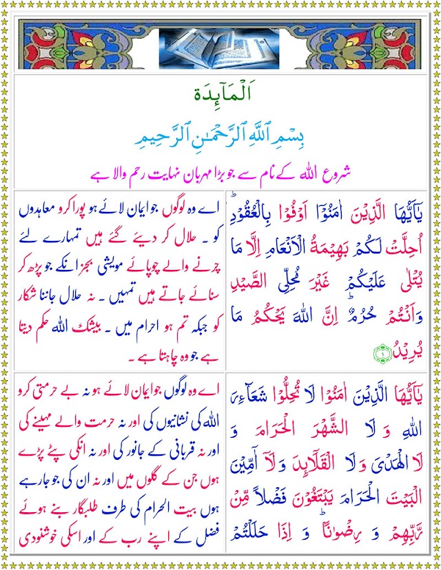 Surah Al-Maidah with Urdu Translation