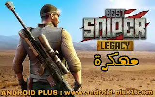 تحميل لعبة Best Sniper Legacy.apk مهكرة جاهزة اخر اصدار للاندرويد