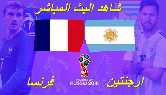 مشاهدة مبارة فرنسا وأرجنتين أون لايف France vs Argentine live