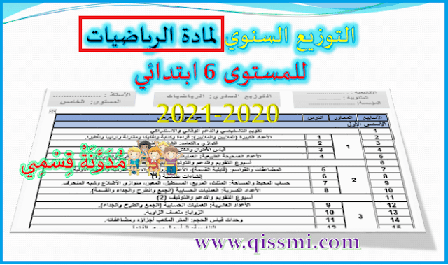 التوزيع السنوي لمادة الرياضيات للمستوى 6 السادس المنهاج المنقح