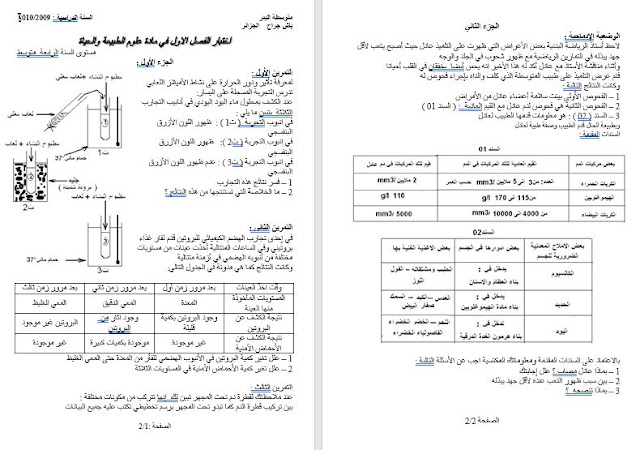 اختبار في العلوم الطبيعية للسنة الرابعة متوسط للجيل الثاني بصيغة word