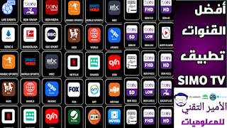 تحميل تطبيق سيمو تيفي SIMO TV APK أخر إصدار 2024 لمشاهدة القنوات والمباريات للاندرويد