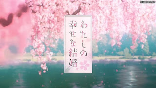 わたしの幸せな結婚 アニメ主題歌 OPテーマ 貴方の側に。 歌詞 わた婚 | My Happy Marriage Opening