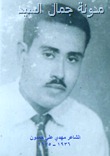 الشاعر مهدي علي حمدون3