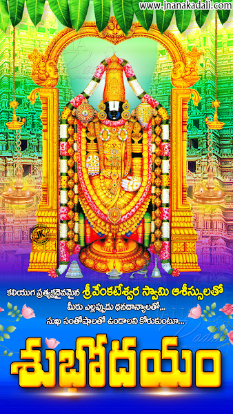 Telugu Good morning Quotes With Lord Venkateswara Swamy Images,good morning Wishes and messages with Tirumala Venkateswara Swamy Quotes,Telugu Hindu God Venkateswara Swamy Blessings Quotes and Good morning Quotes With Lord Venkateswara Swamy Images Wallpapers,Top telugu Happy Good morning Quotes With Lord Venkateswara Swamy Images God Photos