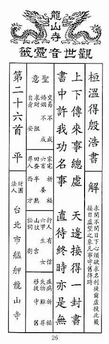 観世音霊籤 第二十六首