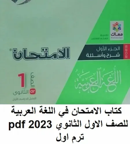 كتاب الامتحان عربى اولى ثانوى ترم اول 2023 pdf نظام جديد