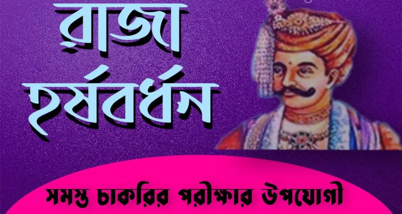 রাজা হর্ষবর্ধন প্রশ্নোত্তর Pdf: King Harshavardhana Question Answers Pdf