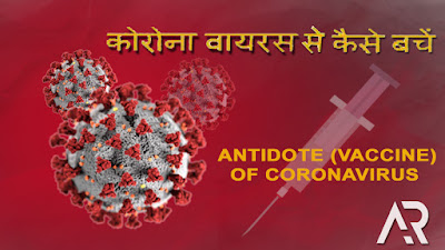  CoronaVirus se Kaise Bache